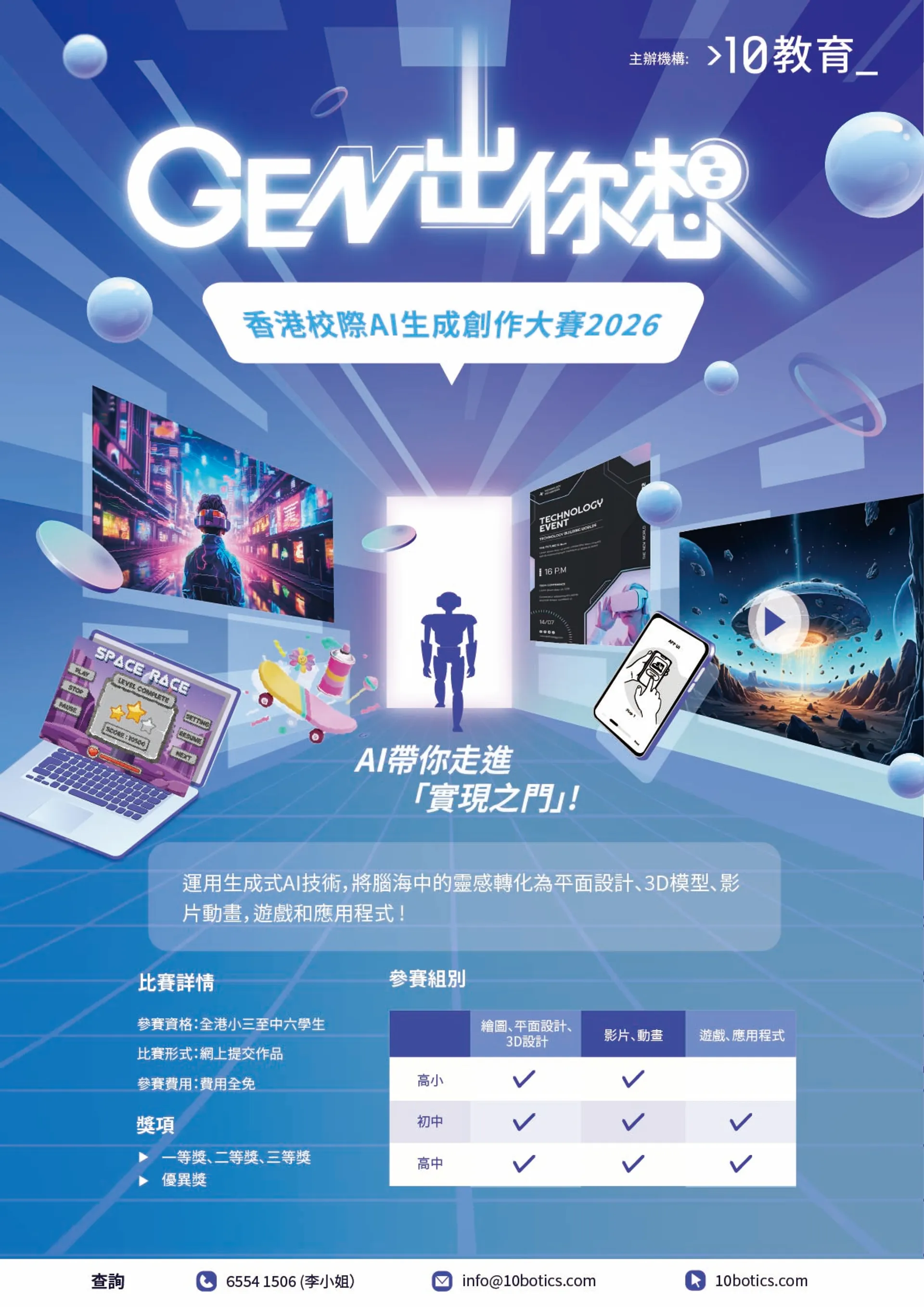 《GEN出你想》香港校際AI生成創作大賽2026 比賽海報