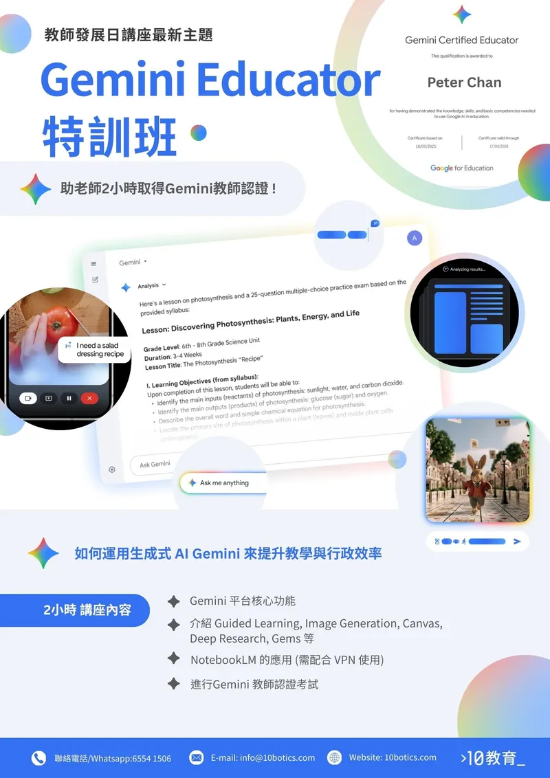 Gemini Educator 特訓班 - 助老師2小時取得Gemini教師認證