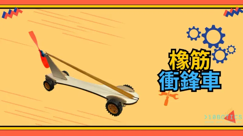 橡筋衝鋒車