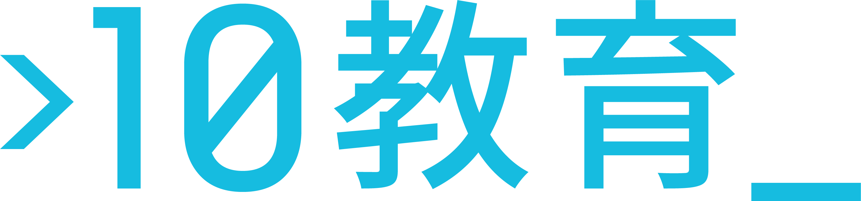 10教育